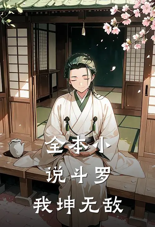 全本小说斗罗：我坤无敌