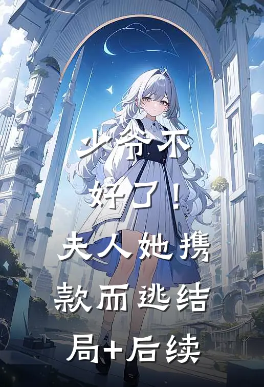 少爷不好了！夫人她携款而逃结局+后续