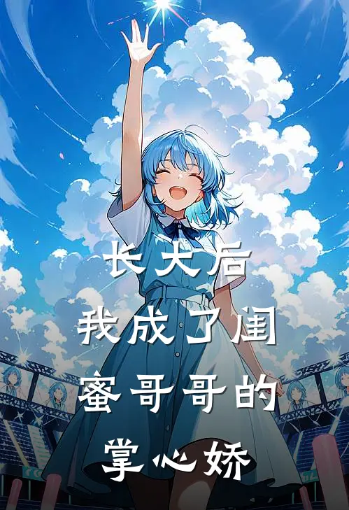 长大后，我成了闺蜜哥哥的掌心娇