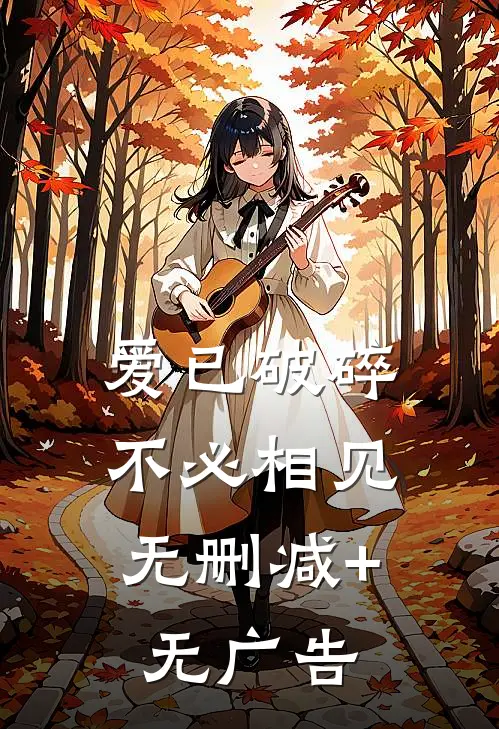 爱已破碎，不必相见无删减+无广告