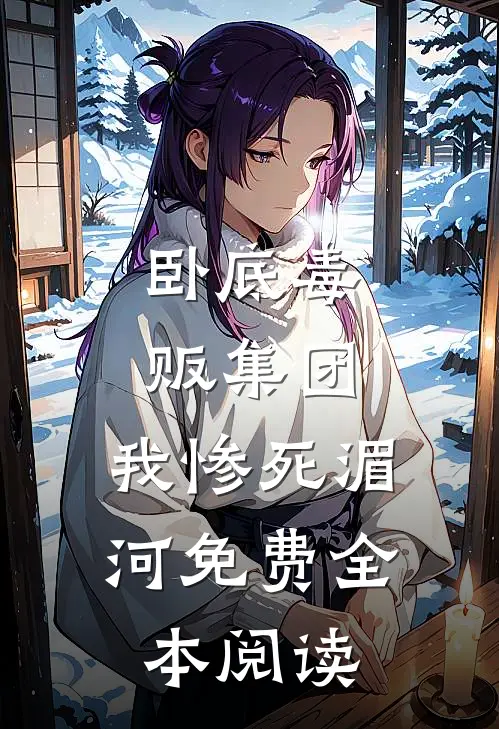 卧底毒贩集团,我惨死湄河免费全本阅读