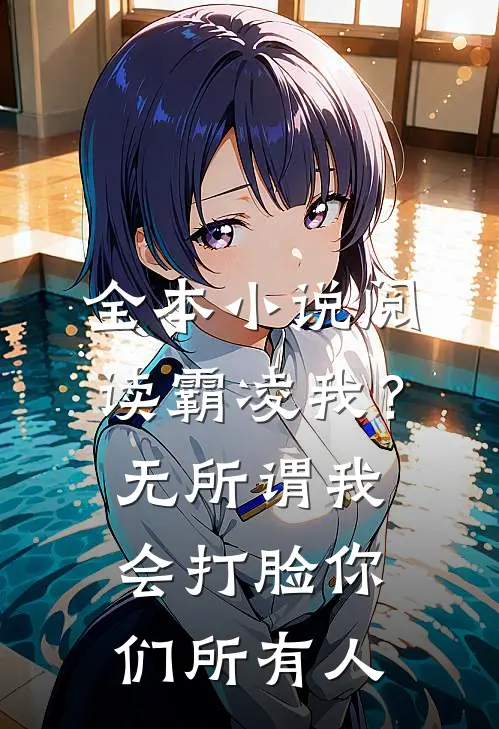 全本小说阅读霸凌我？无所谓，我会打脸你们所有人