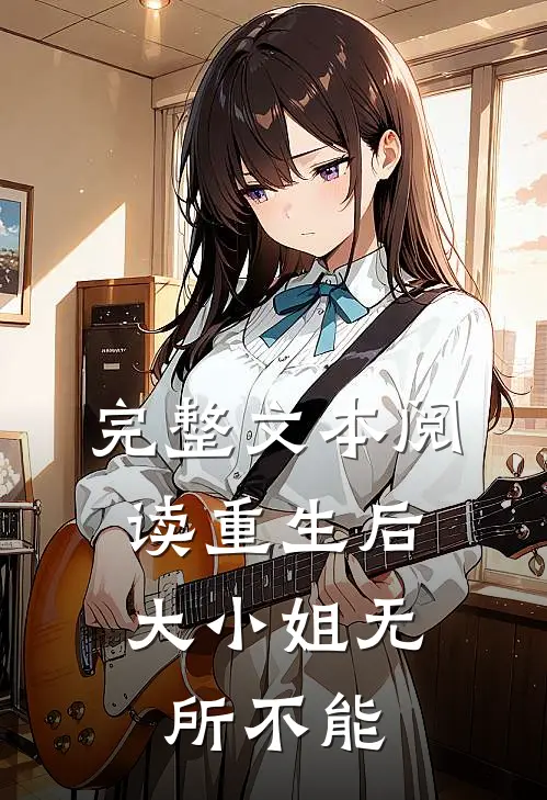 完整文本阅读重生后,大小姐无所不能