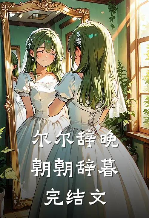 尔尔辞晚，朝朝辞暮完结文