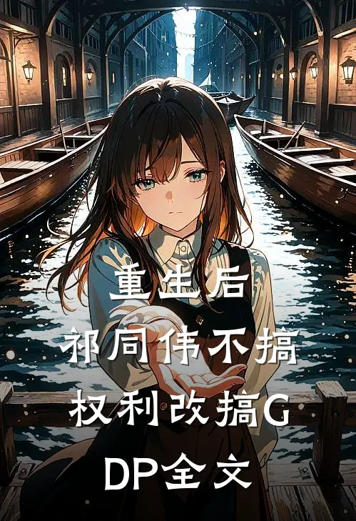 重生后，祁同伟不搞权利改搞GDP全文