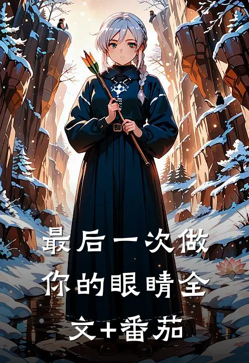 最后一次做你的眼睛全文+番茄