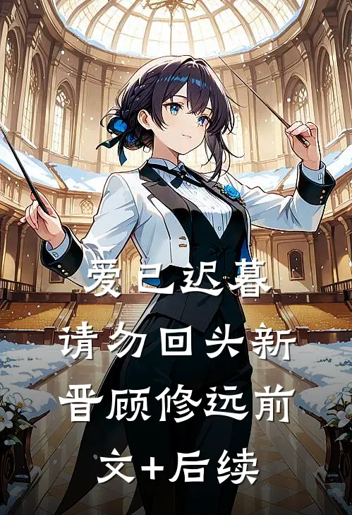 爱已迟暮，请勿回头新晋顾修远前文+后续