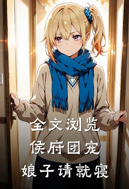 全文浏览侯府团宠：娘子请就寝