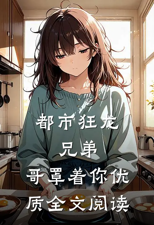 都市狂龙:兄弟,哥罩着你优质全文阅读