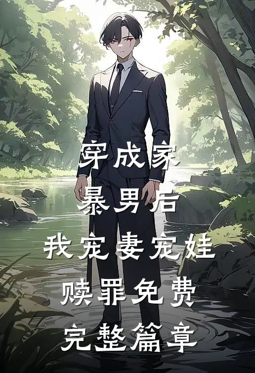 穿成家暴男后,我宠妻宠娃赎罪免费完整篇章