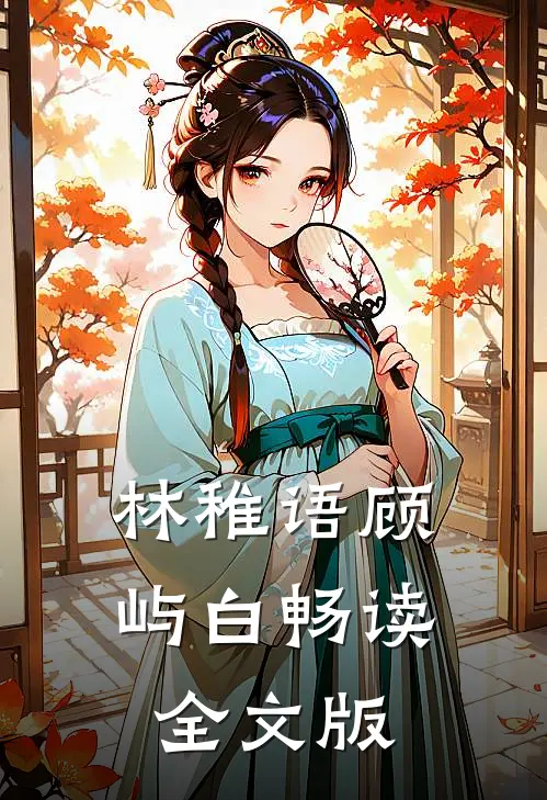 林稚语顾屿白畅读全文版