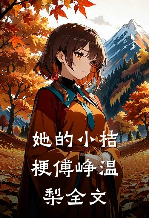 她的小桔梗傅峥温梨全文