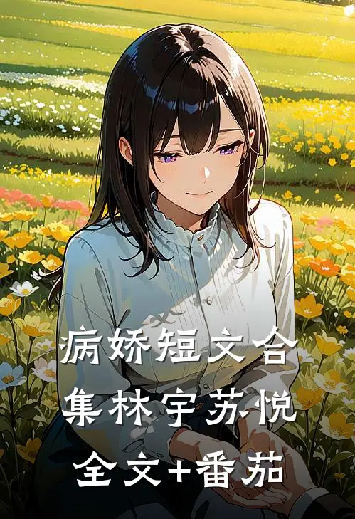 病娇短文合集林宇苏悦全文+番茄