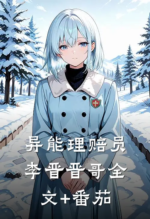 异能理赔员李晋晋哥全文+番茄