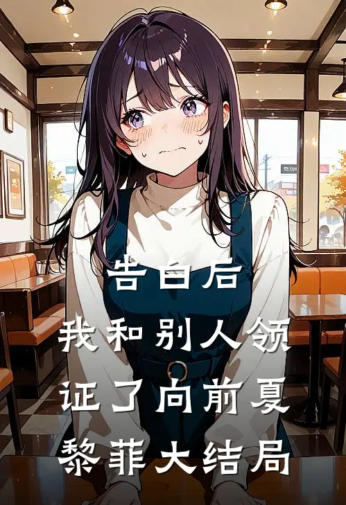 告白后，我和别人领证了向前夏黎菲大结局