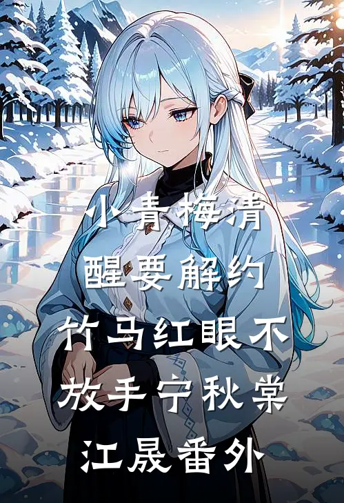 小青梅清醒要解约，竹马红眼不放手宁秋棠江晟 番外
