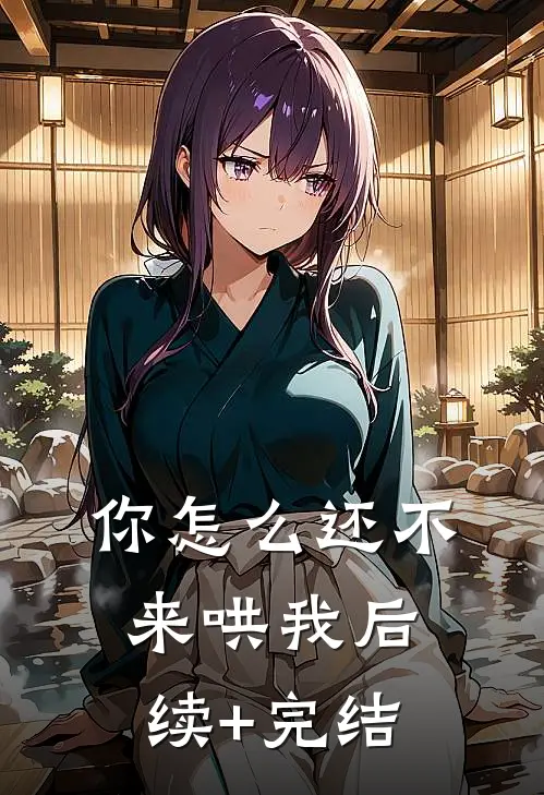 你怎么还不来哄我后续+完结