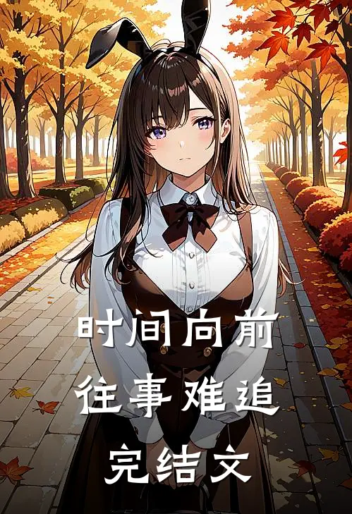 时间向前，往事难追完结文