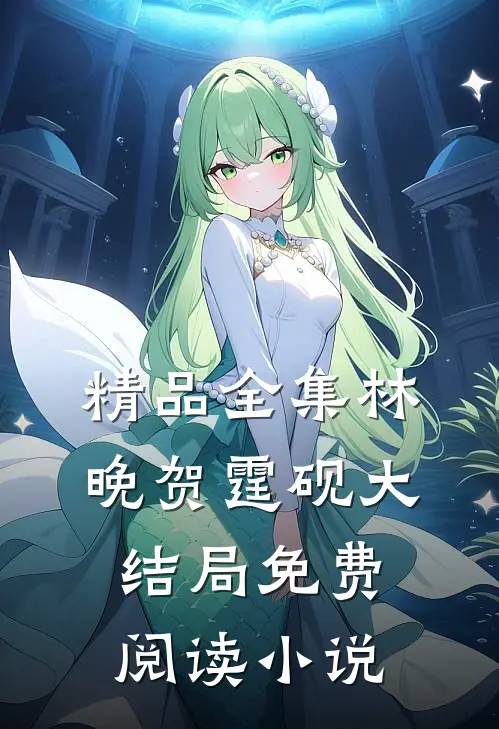 精品全集林晚贺霆砚大结局免费阅读小说