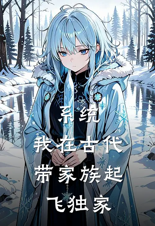 系统：我在古代带家族起飞独家