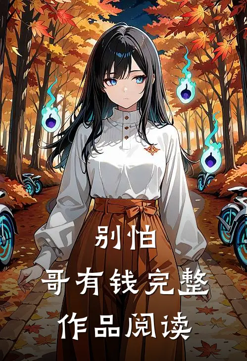 别怕，哥有钱完整作品阅读
