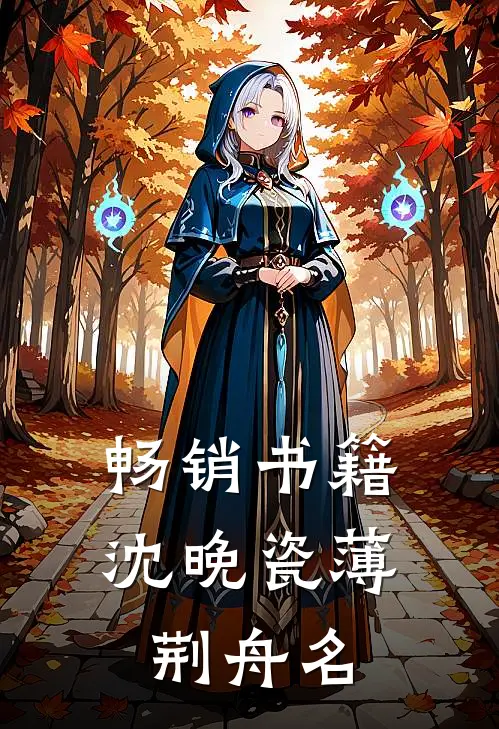 畅销书籍沈晚瓷薄荆舟名