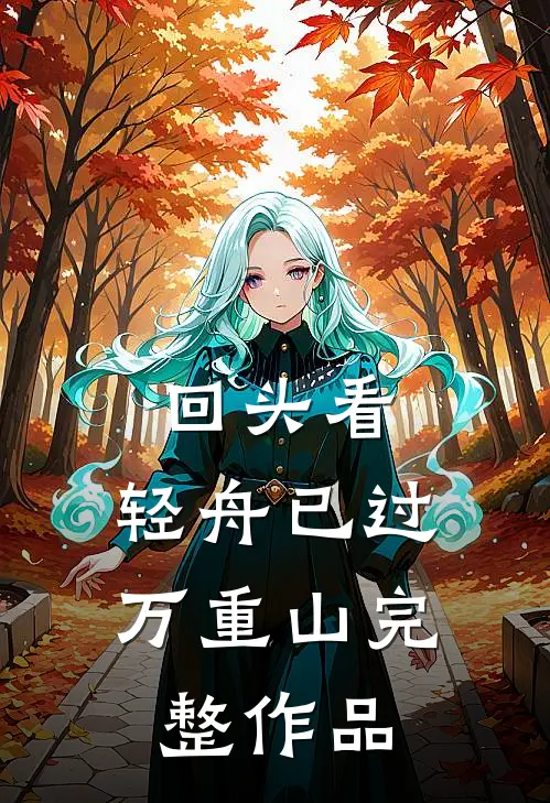 回头看，轻舟已过万重山完整作品