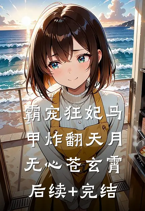 霸宠狂妃马甲炸翻天月无心苍玄霄后续+完结