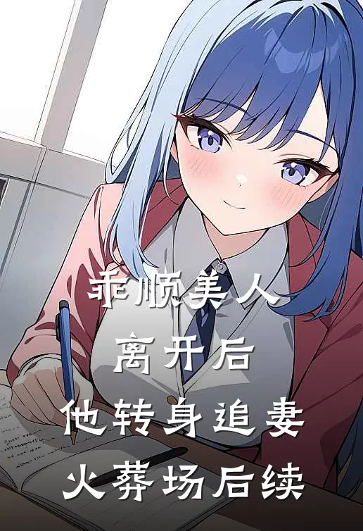 乖顺美人离开后，他转身追妻火葬场后续