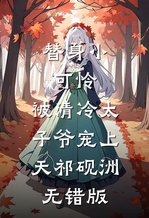 替身小可怜，被清冷太子爷宠上天祁砚洲无错版