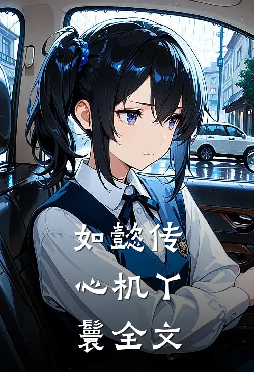 如懿传：心机丫鬟全文