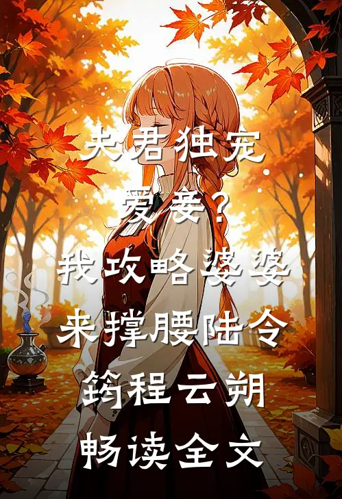 夫君独宠爱妾?我攻略婆婆来撑腰:陆令筠程云朔畅读全文