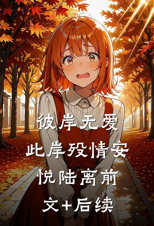 彼岸无爱，此岸殁情安悦陆离前文+后续