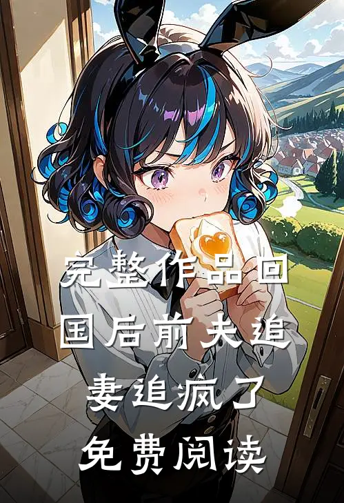 完整作品回国后前夫追妻追疯了免费阅读