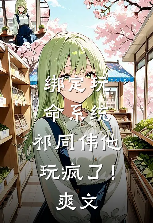 绑定玩命系统，祁同伟他玩疯了！爽文