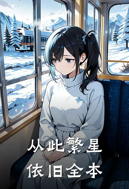 从此繁星依旧全本