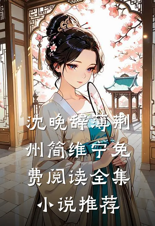 沈晚辞薄荆州简维宁免费阅读全集小说推荐