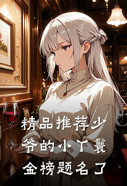 精品推荐少爷的小丫鬟金榜题名了
