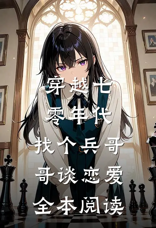 穿越七零年代，找个兵哥哥谈恋爱全本阅读