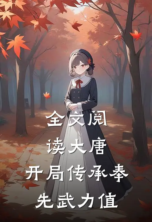 全文阅读大唐：开局传承奉先武力值