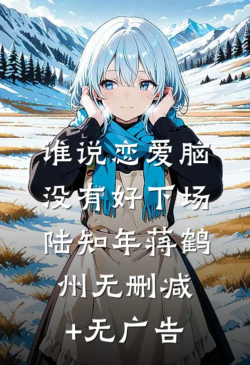 谁说恋爱脑没有好下场陆知年蒋鹤州无删减+无广告