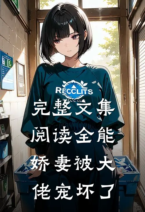 完整文集阅读全能娇妻被大佬宠坏了