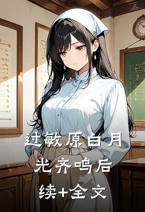 过敏原白月光齐鸣后续+全文
