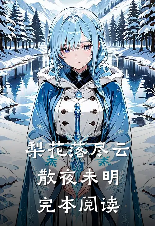 梨花落尽云散夜未明完本阅读