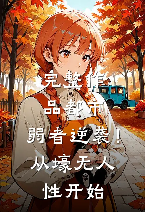 完整作品都市：弱者逆袭！从壕无人性开始