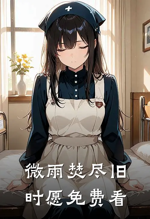 微雨焚尽旧时愿免费看
