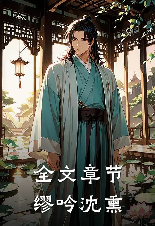 全文章节缪吟沈熏