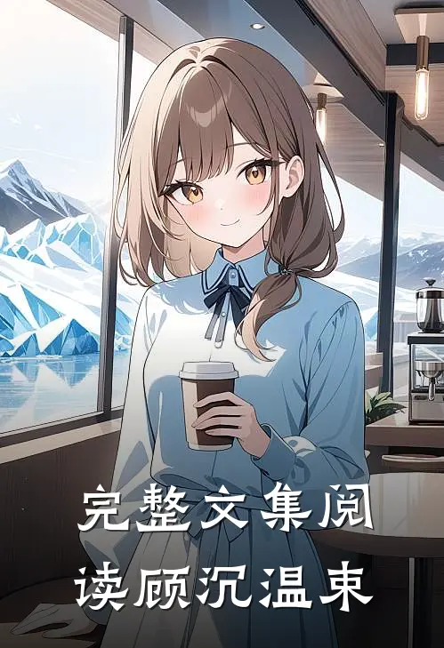 完整文集阅读顾沉温束
