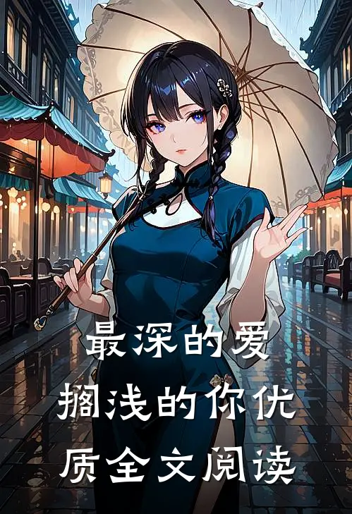 最深的爱，搁浅的你优质全文阅读