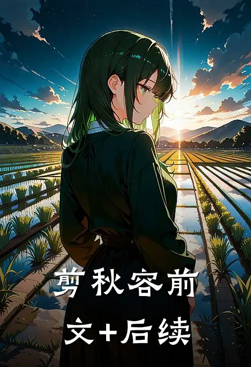 剪秋容前文+后续
